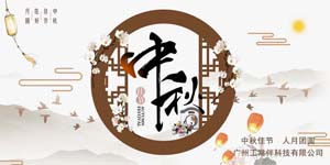 2019年工常伴MRO中秋節(jié)放假通知