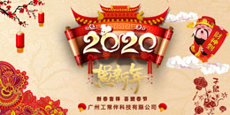 2020年工常伴MRO春節(jié)放假通知